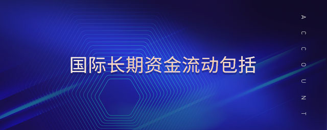 國(guó)際長(zhǎng)期資金流動(dòng)包括
