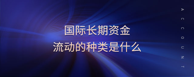 國際長期資金流動(dòng)的種類是什么