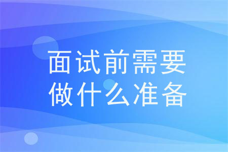 面試前需要做什么準(zhǔn)備？