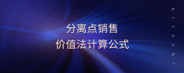 分離點(diǎn)銷售價(jià)值法計(jì)算公式