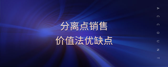 分離點銷售價值法優(yōu)缺點