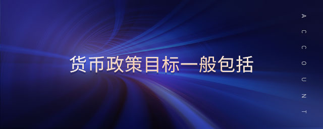 貨幣政策目標一般包括