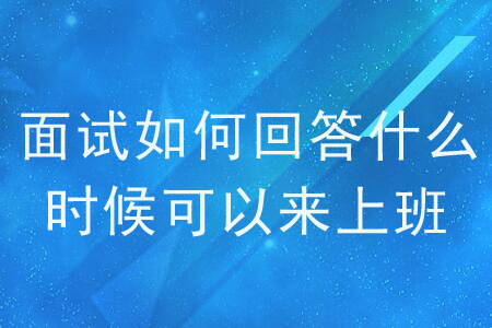 面試被問“什么時候可以來上班”，怎么回答？