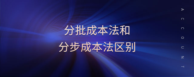 分批成本法和分步成本法區(qū)別