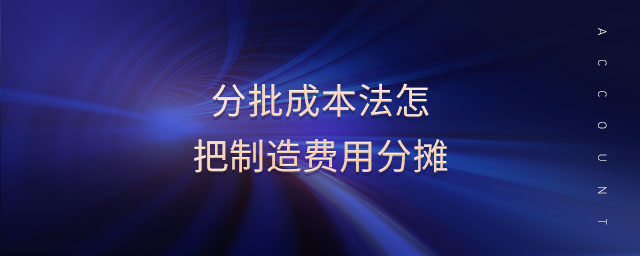 分批成本法怎把制造費用分攤