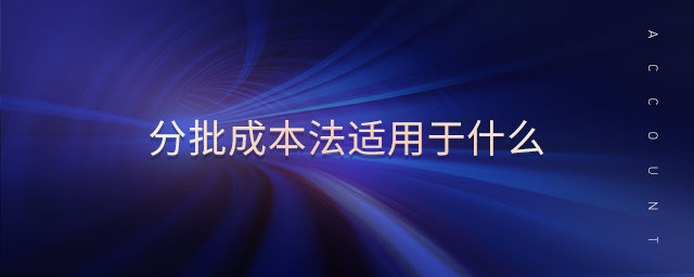 分批成本法適用于什么