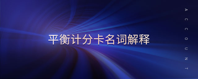 平衡計分卡名詞解釋