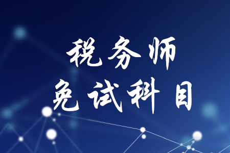 稅務(wù)師免考試科目有哪些？