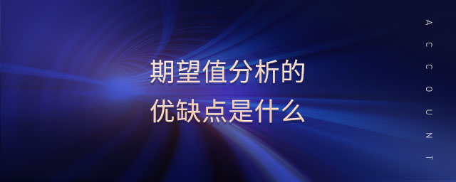 期望值分析的優(yōu)缺點(diǎn)是什么