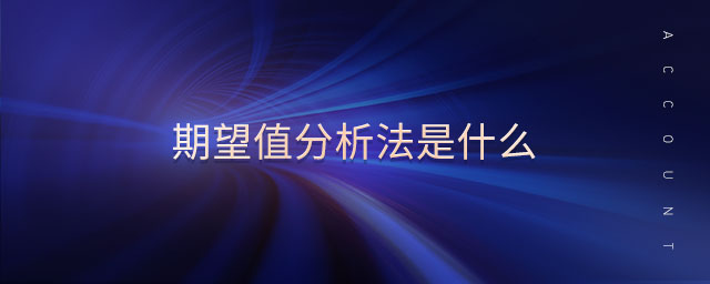 期望值分析法是什么
