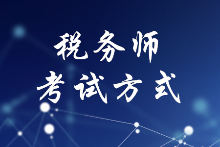 稅務(wù)師考試方式，你知道嗎？