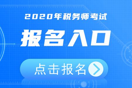 2020年內(nèi)蒙古稅務(wù)師報名入口5月8日開通，立即報名！