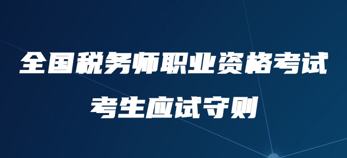 注意！中稅協(xié)公布全國稅務(wù)師職業(yè)資格考試考生應(yīng)試守則