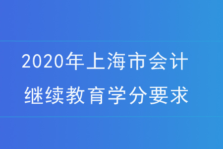 2020年上海市會(huì)計(jì)繼續(xù)教育學(xué)分要求