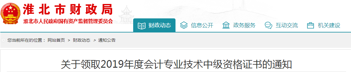 安徽淮北2019年中級(jí)會(huì)計(jì)資格證書領(lǐng)取通知