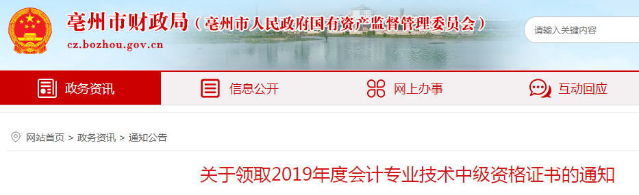 安徽亳州2019年中級會計資格證書領(lǐng)取通知