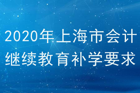 2020年上海市會計繼續(xù)教育補學要求