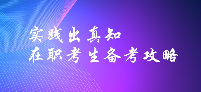 實(shí)踐出真知-在職考生如何高效備考初級(jí)會(huì)計(jì)？