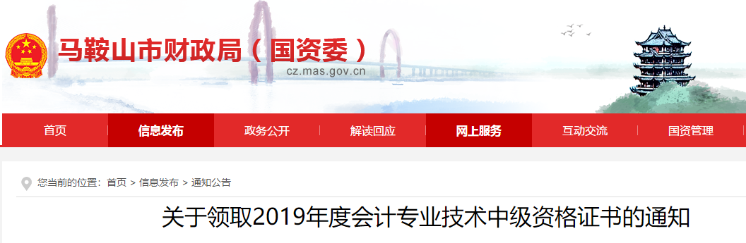 安徽馬鞍山2019年中級會計證書領(lǐng)取通知已公布