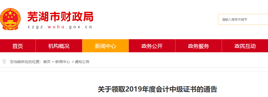 安徽莞湖2019年中級(jí)會(huì)計(jì)證書(shū)領(lǐng)取通知!