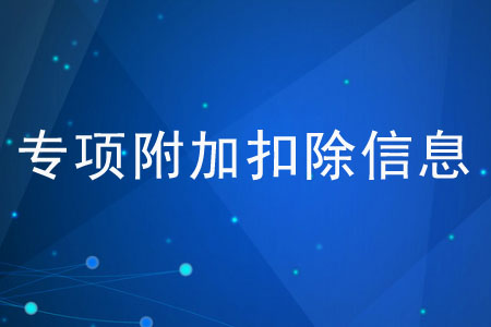 填報專項附加扣除信息應(yīng)注意什么？