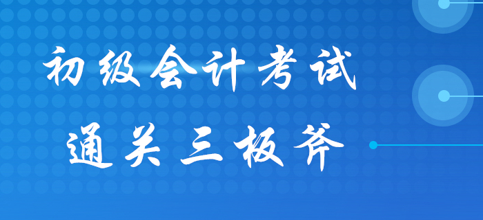 初級會計知識點(diǎn)總是記不??？“通關(guān)三板斧”來幫你！