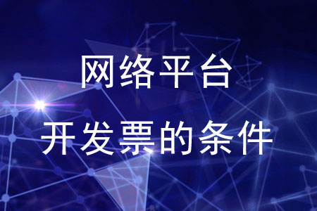 通過(guò)網(wǎng)絡(luò)平臺(tái)開發(fā)票的條件是什么？