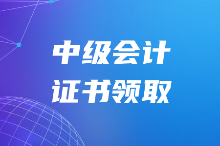 浙江中級(jí)會(huì)計(jì)職稱(chēng)證書(shū)領(lǐng)取在什么時(shí)候？