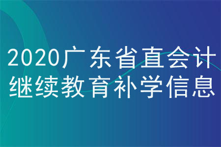 2020年廣東省直會(huì)計(jì)繼續(xù)教育補(bǔ)學(xué)信息