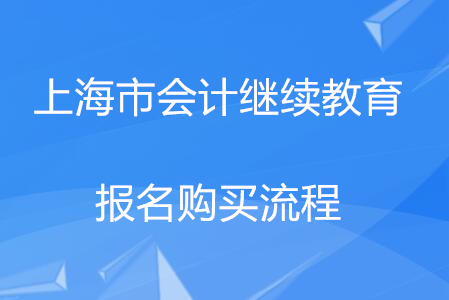 2020年上海市會計繼續(xù)教育報名購買流程