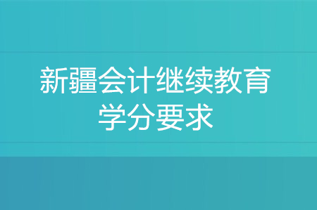 2020年新疆維吾爾會計繼續(xù)教育學(xué)分要求