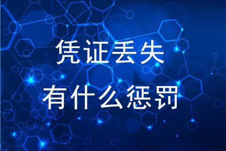 憑證丟失有什么懲罰嗎？