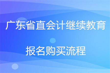 2020年廣東省直會計繼續(xù)教育報名購買流程