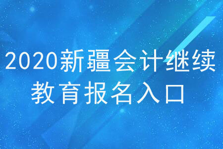 2020年新疆會(huì)計(jì)繼續(xù)教育報(bào)名入口在哪里？