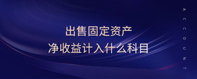 出售固定資產(chǎn)凈收益計入什么科目