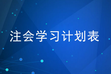 如何制定注會學(xué)習(xí)計劃表？
