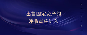 出售固定資產(chǎn)的凈收益應計入
