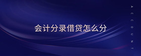 會計分錄借貸怎么分
