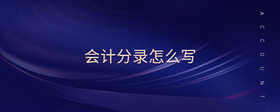 會計分錄怎么寫
