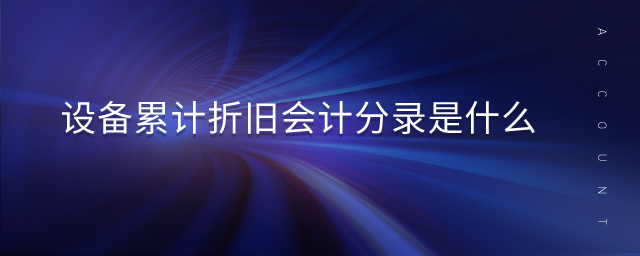設(shè)備累計(jì)折舊會(huì)計(jì)分錄是什么