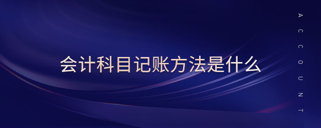 會計科目記賬方法是什么