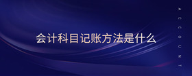 會計科目記賬方法是什么