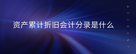 資產(chǎn)累計折舊會計分錄是什么