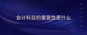 會計科目的重要性是什么