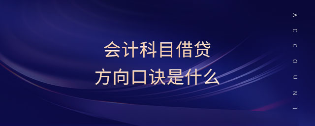 會(huì)計(jì)科目借貸方向口訣是什么
