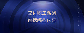 應付職工薪酬包括哪些內(nèi)容