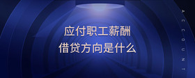 應付職工薪酬借貸方向是什么