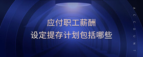 應付職工薪酬設定提存計劃包括哪些
