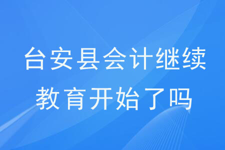 臺(tái)安縣會(huì)計(jì)繼續(xù)教育開始了嗎？