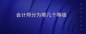 會計師分為哪幾個等級